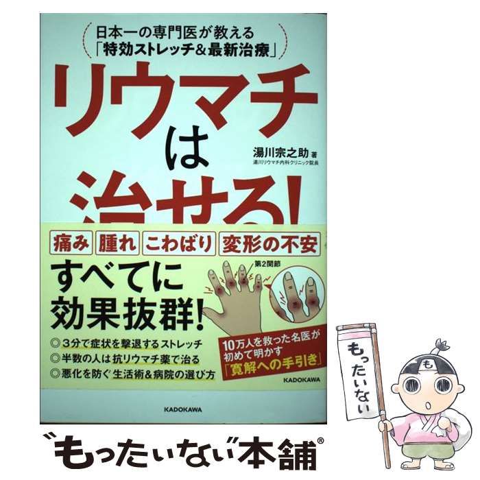 リウマチは治せる！ 日本一の専門医が教える「特効ストレッチ＆最新 