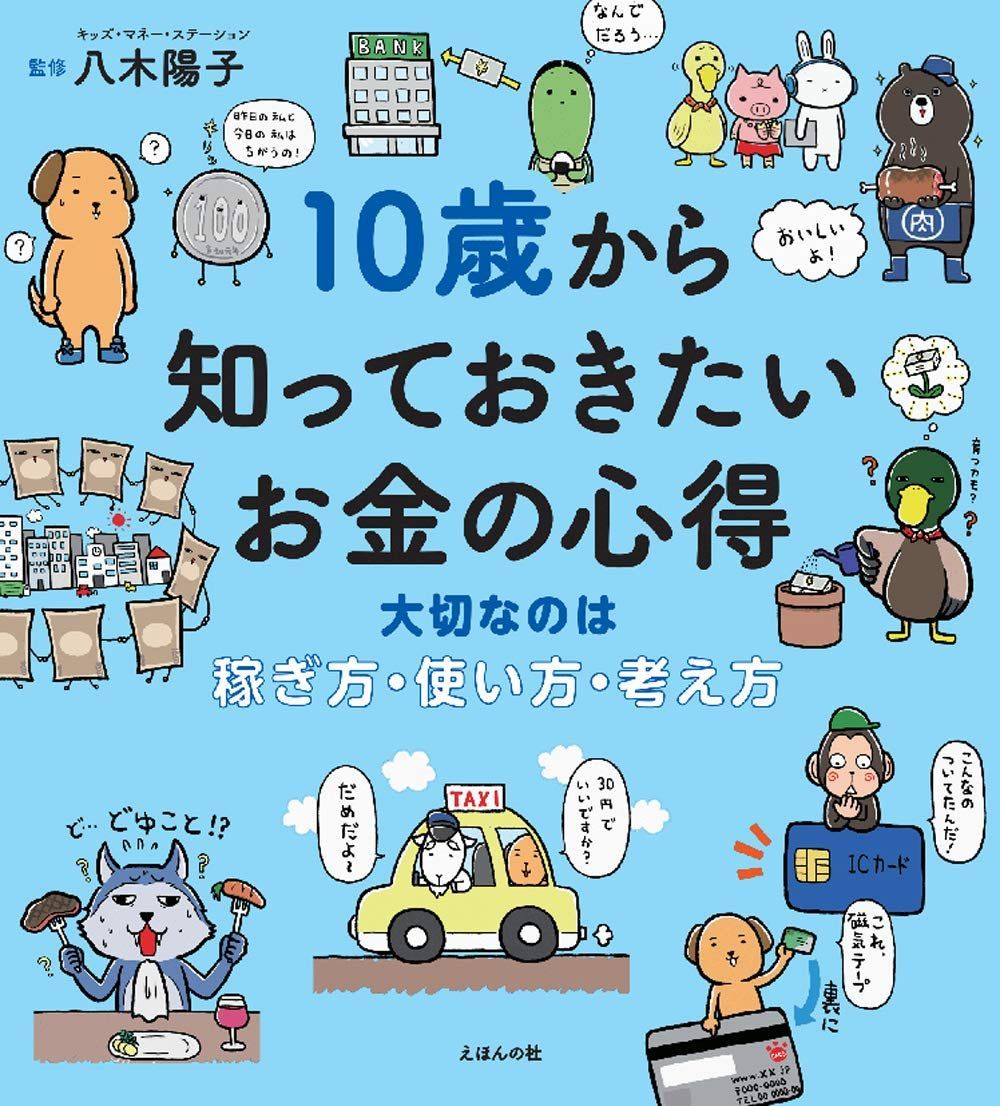 【人気商品】(10歳に贈るシリーズ) 10歳から知っておきたいお金の心得大切なのは、稼ぎ方・使い方・考え方