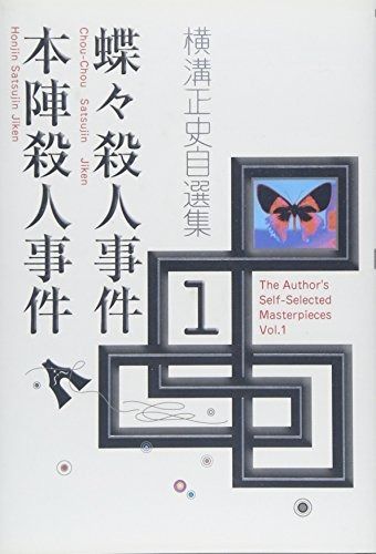 横溝正史自選集 vol.1