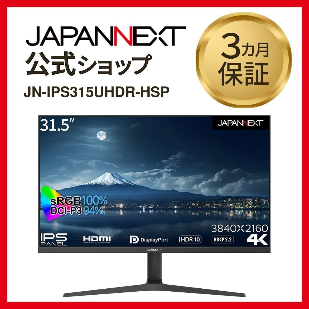 JAPANNEXT 31.5インチIPSパネル搭載 昇降式スタンド採用4K解像度（3840x2160）液晶モニター　JN-IPS315UHDR-HSP 液晶ディスプレイ 4589511163931lo