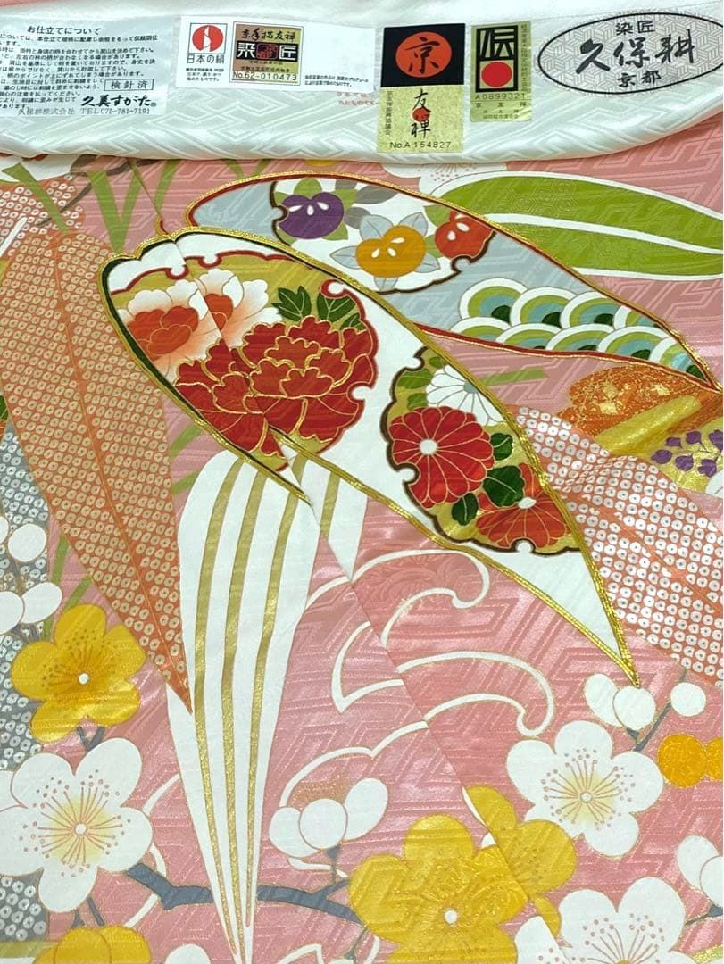 振袖 久保耕 久美すがた 仮絵羽 京友禅 振り布付き 正絹 未仕立て品 八