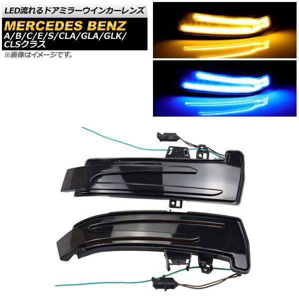 LED流れるドアミラーウインカーレンズ メルセデス・ベンツ CLSクラス C218 CLS350/CLS400/CLS500/CLS550/CLS63 2011年～2018年 スモーク 1セット(左右) AP-LL282