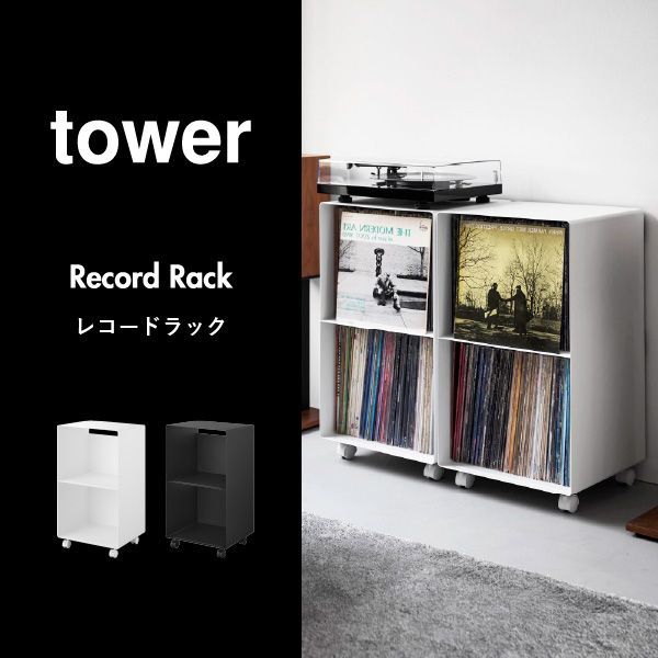 山崎実業 レコードラック タワー tower レコードラック