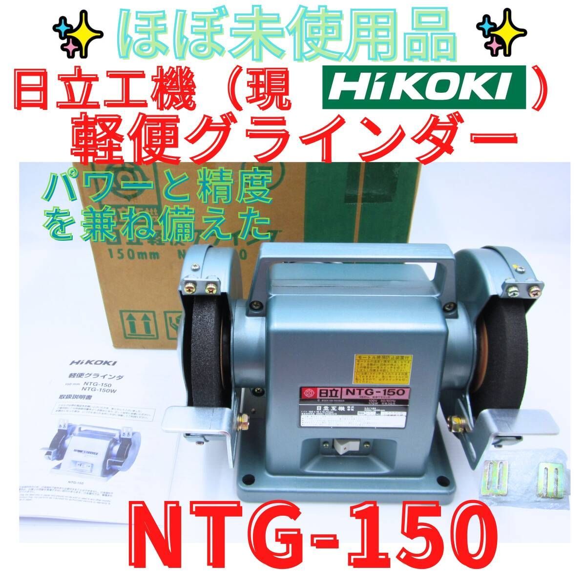 領収書発行可 日立 HITACHI ハイコーキ 軽便グラインダ 150mm NTG-150