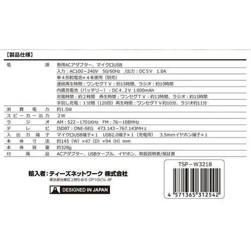 LEDライト付き 3.2型 ポータブル ワンセグ＆FM/AMラジオ TSP-W3218