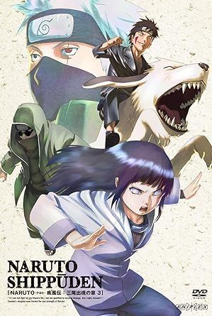 NARUTO疾風伝　三尾出現の章　全巻 Amazon.co.jp: NARUTO ナルト 疾風伝 三尾出現の章 [レンタル