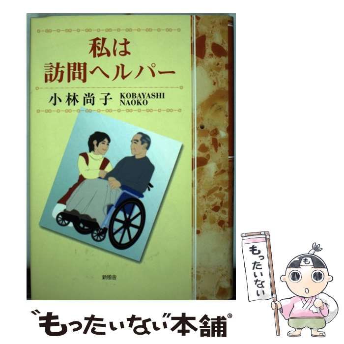 私は訪問ヘルパー/新風舎/小林尚子単行本ISBN-10 - www.jeadfoundation.org