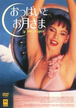 【中古】DVD▼おっぱいとお月さま La Teta Y La Luna 字幕のみ レンタル落ち おっぱいとお月さま La Teta Y La Luna【字幕】【洋画 中古 DVD