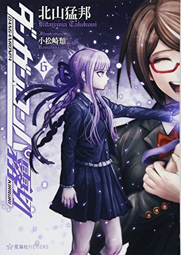 ダンガンロンパ霧切 6 星海社FICTIONS キ 1-6 北山 猛邦 小松崎 類