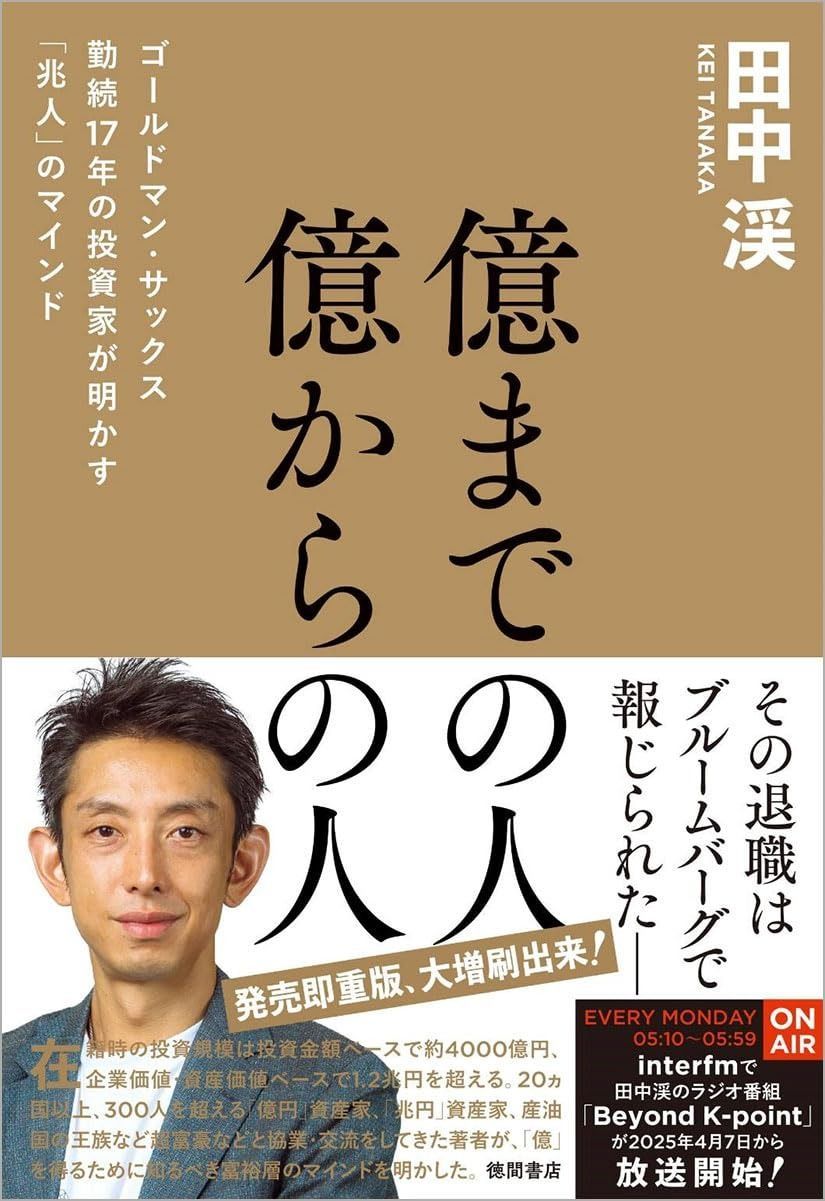  億までの人 億からの人 ゴールドマン・サックス勤続17年の投資家が明かす「兆人」のマインド その他