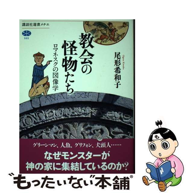 中古】 教会の怪物たち ロマネスクの図像学 （講談社選書メチエ） / 尾形 希和子 / 講談社 - メルカリ