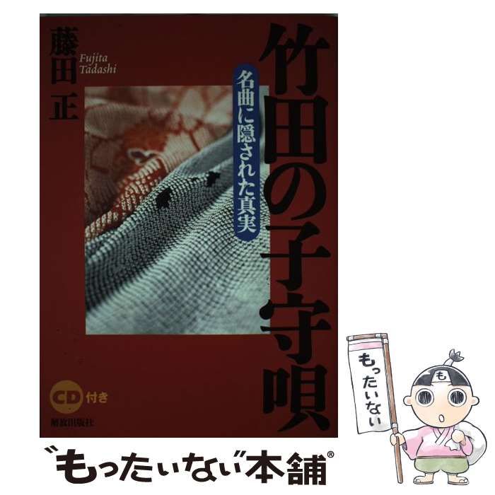 中古】 竹田の子守唄 名曲に隠された真実 / 藤田 正 / 解放出版社 - メルカリ