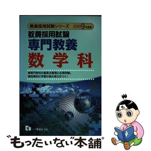 中古】 教員採用試験専門教養数学科 (教員採用試験シリーズ) / 教員