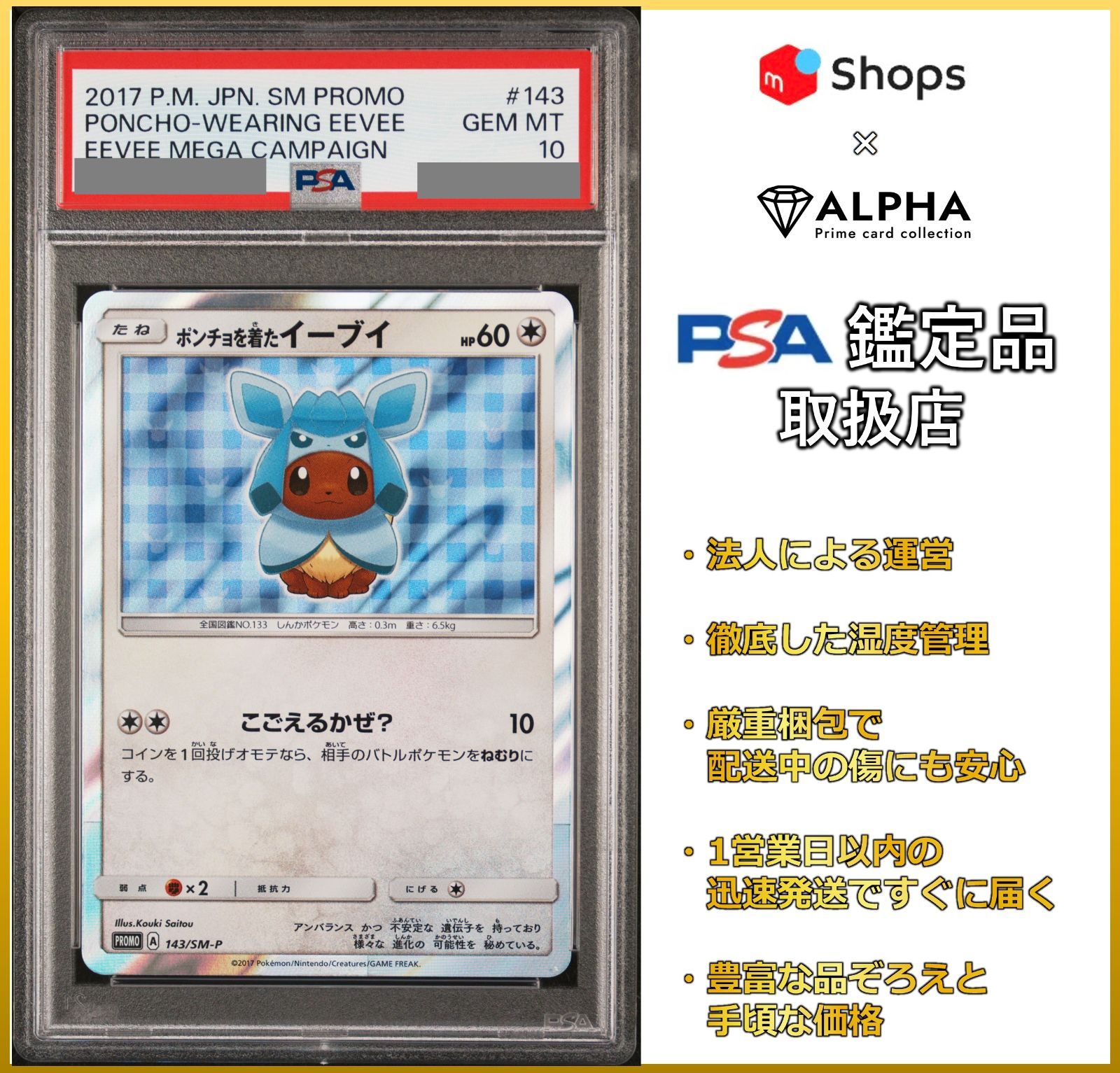PSA10 ポンチョを着たイーブイ(グレイシア) 143/SM-P(完美品)