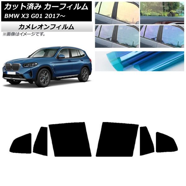 カーフィルム BMW X3 G01 2017年～ リアドアセット カメレオン 選べる3フィルムカラー AP-WFCM0263-RD