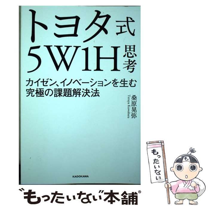 【中古】 トヨタ式5W1H思考 カイゼン、イノベーションを生む究極の課題解決法 / 桑原 晃弥 / ＫＡＤＯＫＡＷＡ