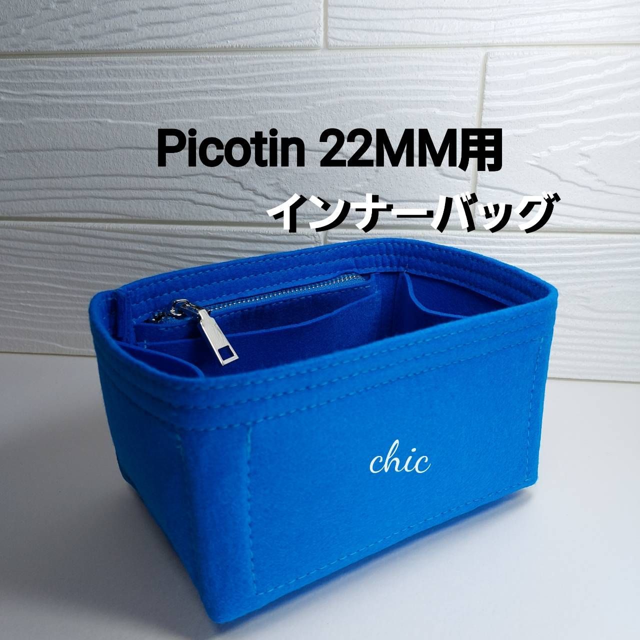 バッグインバッグ ピコタン22MM用 ★新商品★ ブルー色 インナーバッグ 軽量