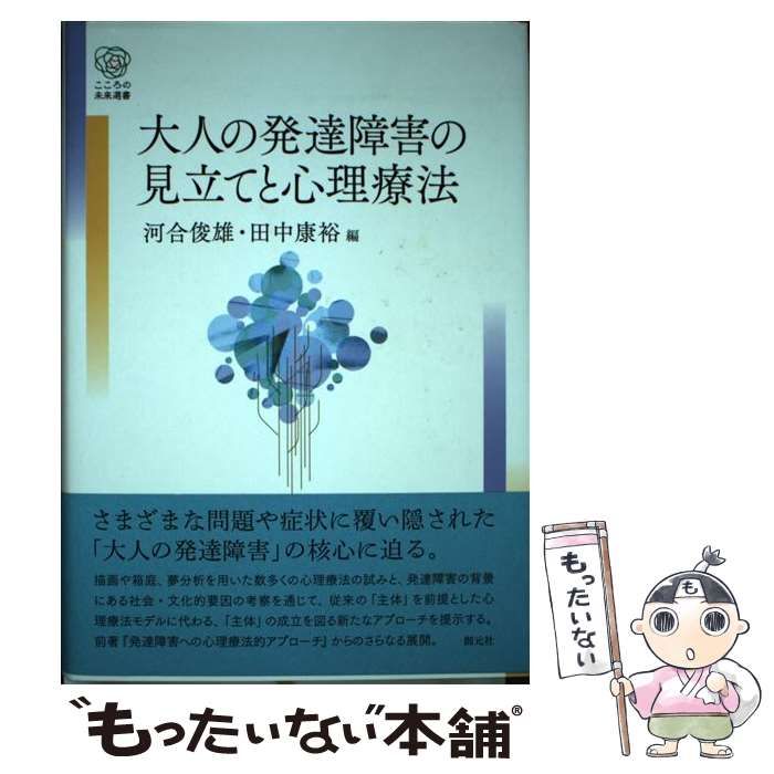 大人の発達障害の見立てと心理療法 (こころの未来選書) 大人の発達障害の見立てと心理療法 (こころの未来選書) | 河合