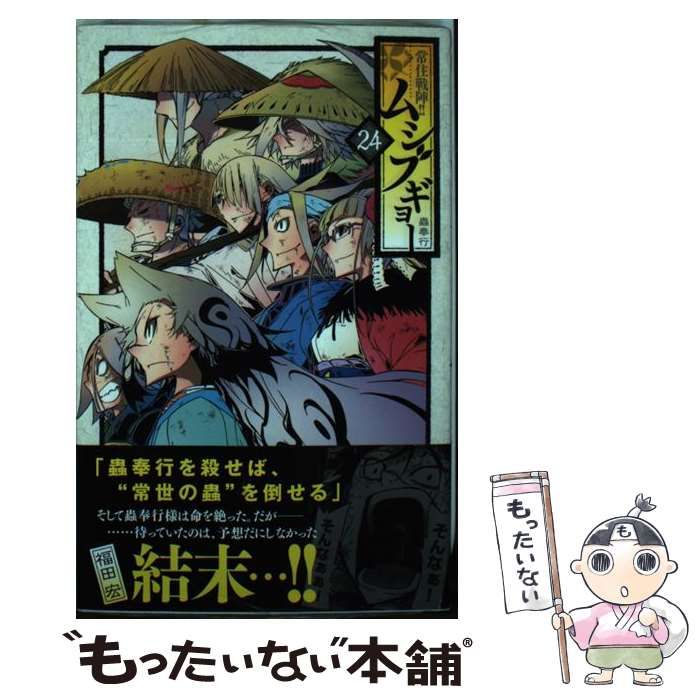 【中古】 常住戦陣！！ムシブギョー 蟲奉行 １６ ＯＡＶ付き特別版/小学館/福田宏 1712997432.jpg?1666660247