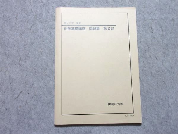 鉄緑会 高2 化学基礎講座 問題集 第2部 2017 後期 010s0B - メルカリ