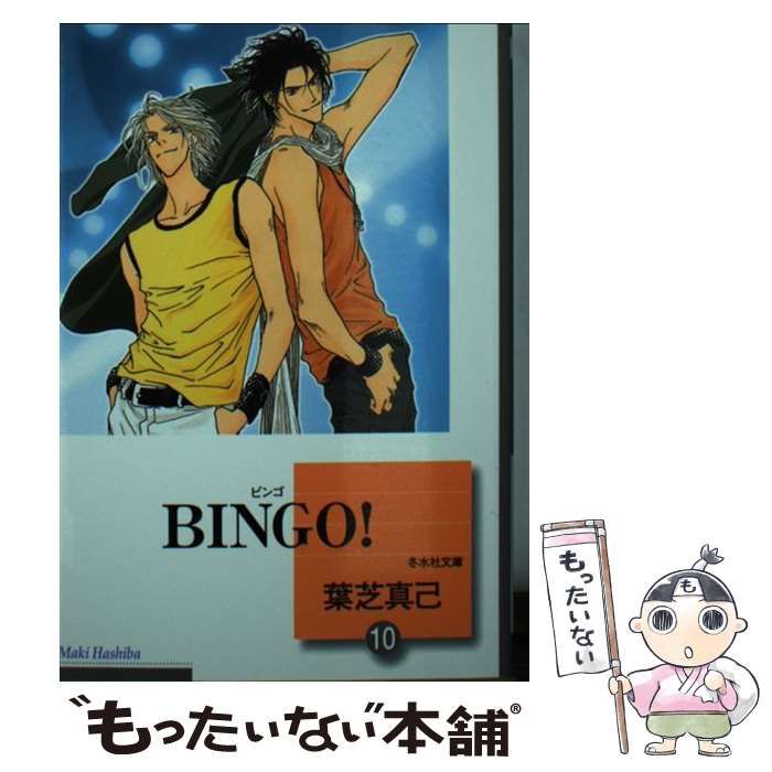 【中古】 Ｂｉｎｇｏ！ １０/冬水社/葉芝真己 中古】 Bingo！ 10/冬水社/葉芝真己