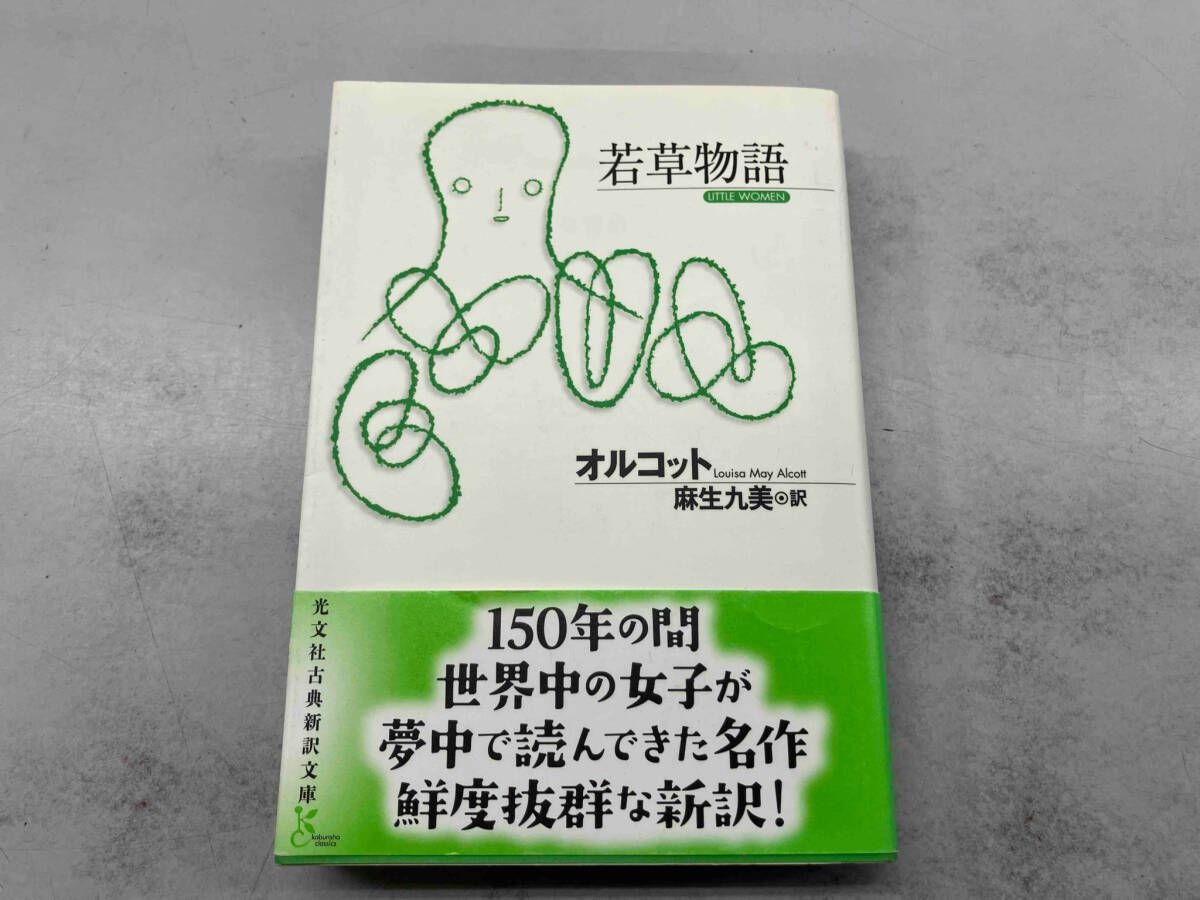 【中古】 若草物語/講談社/ルイザ・メイ・オルコット 若草物語 ルイｰザ・メイ・オルコット - メルカリ
