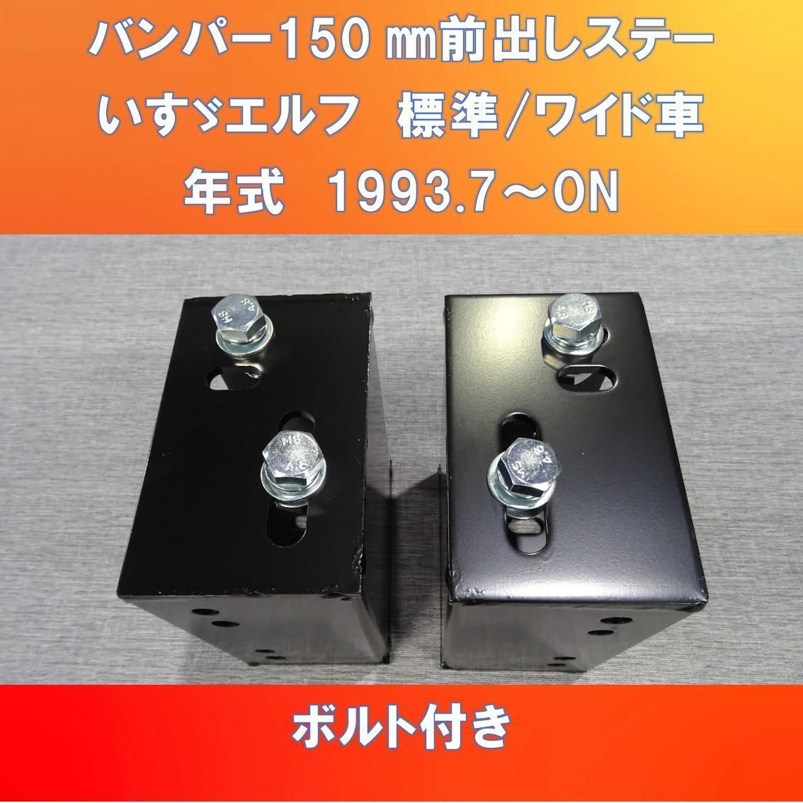 いすゞエルフ純正バンパー150㎜前出し ボルト/ナット付き【ISELF-150