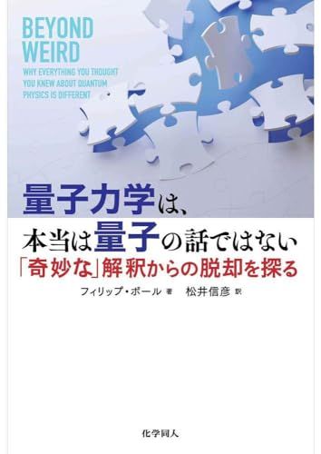 量子力学は科学なのになぜ解釈がひとつに決まらないのか?(仮題)／フィリップ・ボール