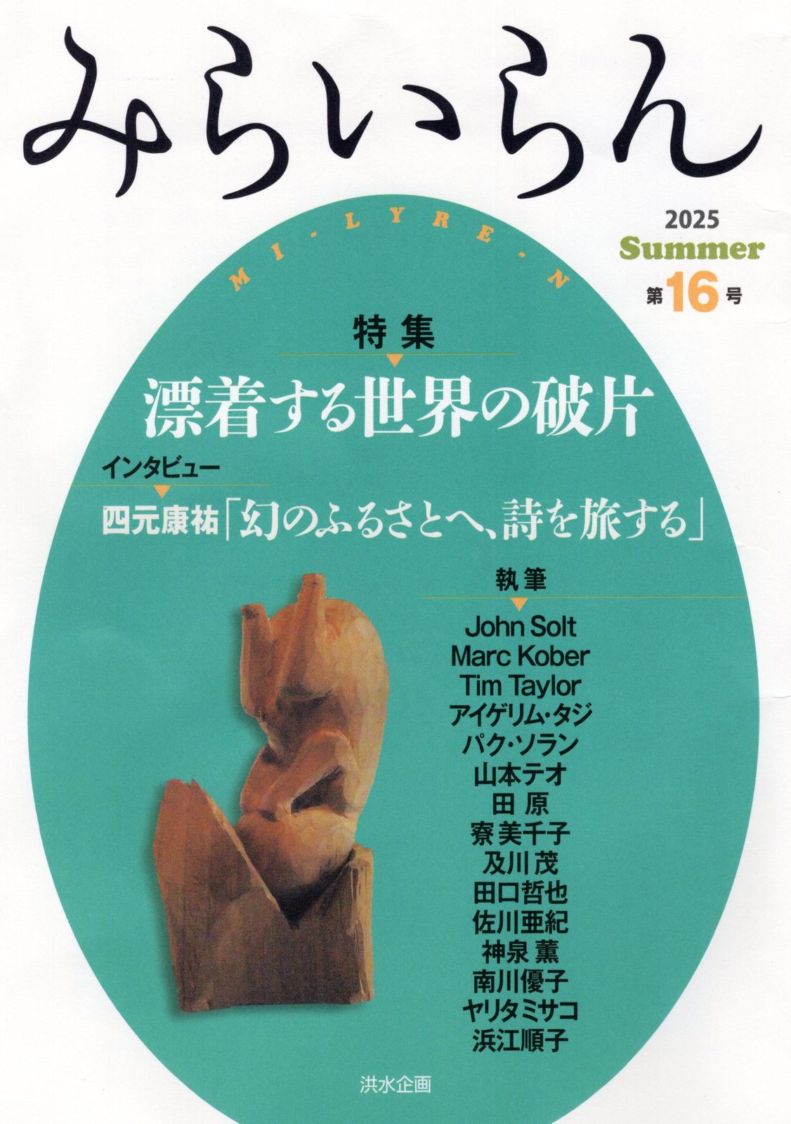 みらいらん 第16号（2025 Summe/洪水企画/池田康