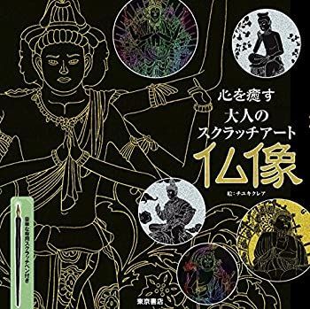 【中古】【非常に良い】心を癒す大人のスクラッチアート 『仏像』 ([バラエティ])