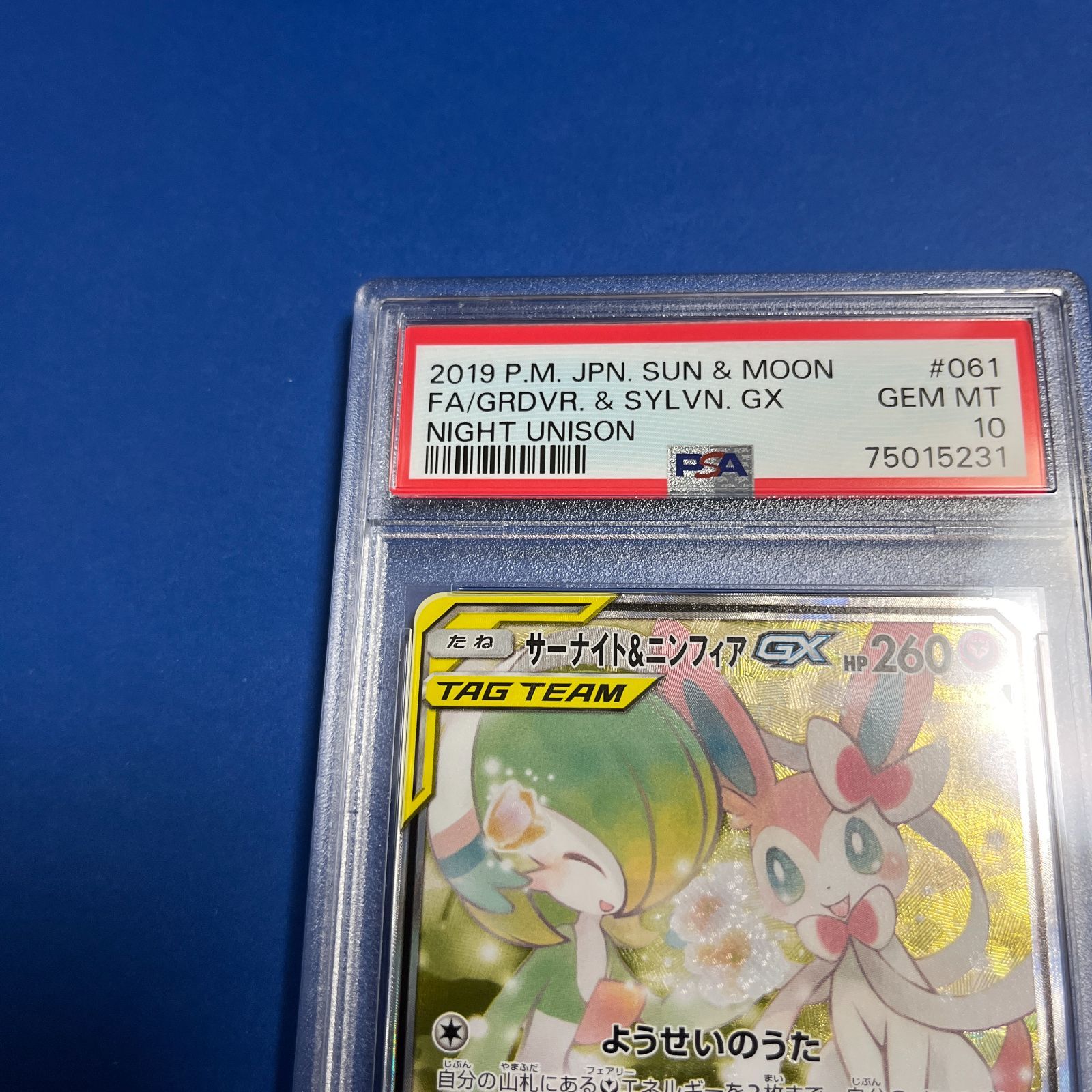 PSA10 サーナイト&ニンフィアGX SA sm9a-061/055 ワンオーナー品 ポケモンカード鑑定品 - メルカリ