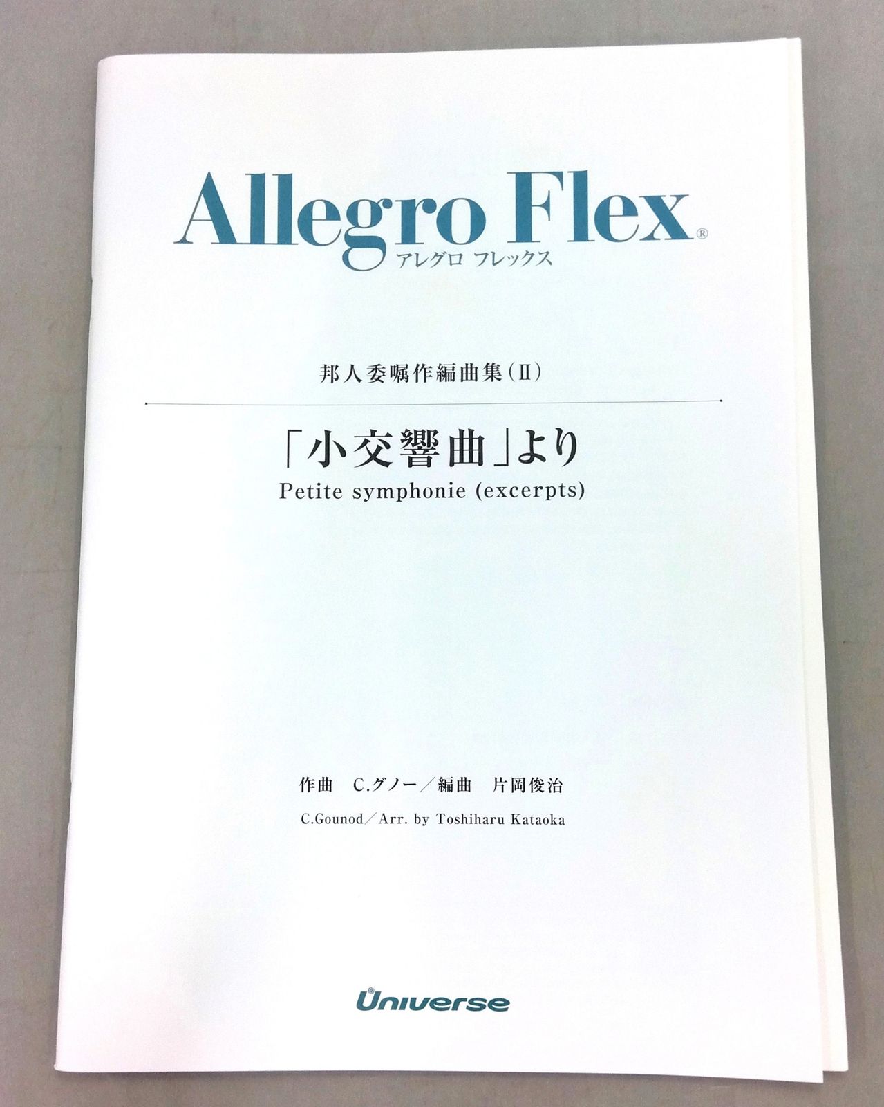 アレグロフレックス 「小交響曲」 より 邦人委嘱作編曲集(Ⅱ) 楽譜 