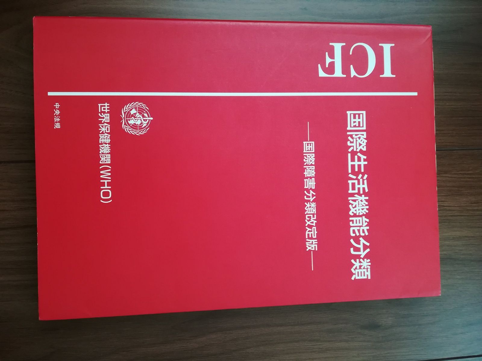 ICF国際生活機能分類: 国際障害分類改定版