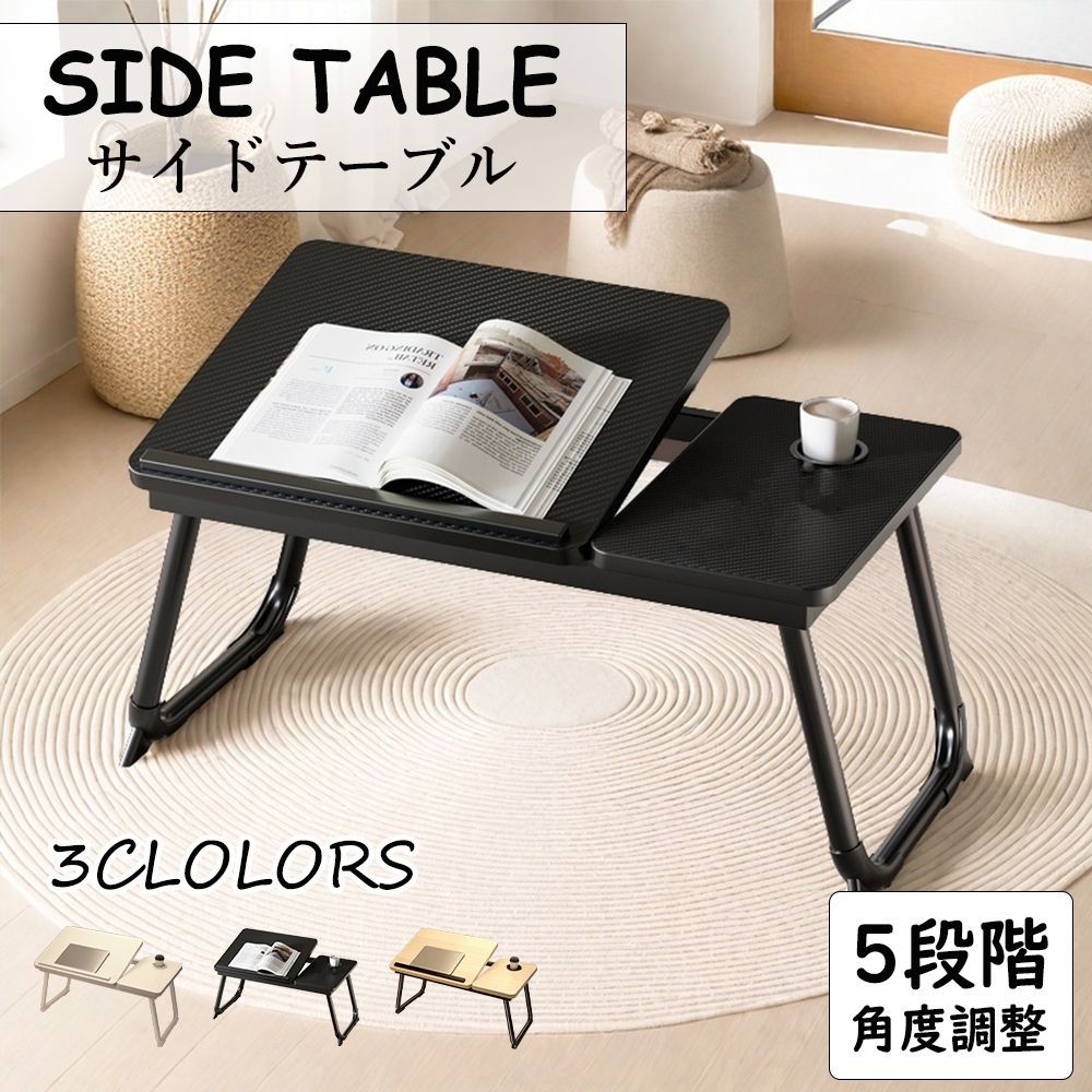 サイドテーブル 折りたたみ テーブル 角度調節 5段調節可能 滑り止め 折り畳み式　ベッドサイド ナイトテーブル ノートパソコン テーブル 丸角 一人用 勉強 一人暮らし 子供 寮 おしゃれ 木目調 頑丈 完成品 コンパクト