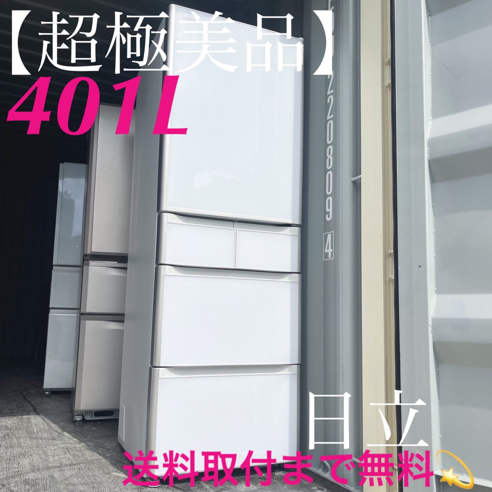 116取付無料！日立真空チルド搭載おしゃれホワイトインテリア5ドア冷蔵庫！洗濯機 116取付無料！日立真空チルド搭載おしゃれホワイトインテリア5ドア