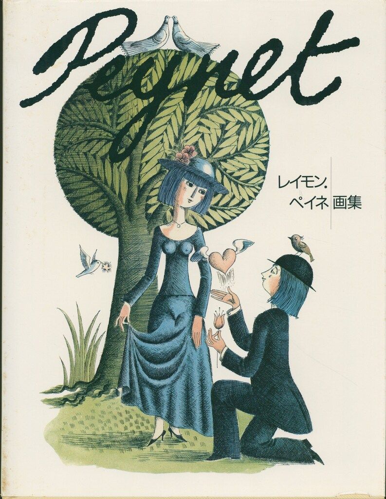 レイモン・ペイネ画集 - メルカリ