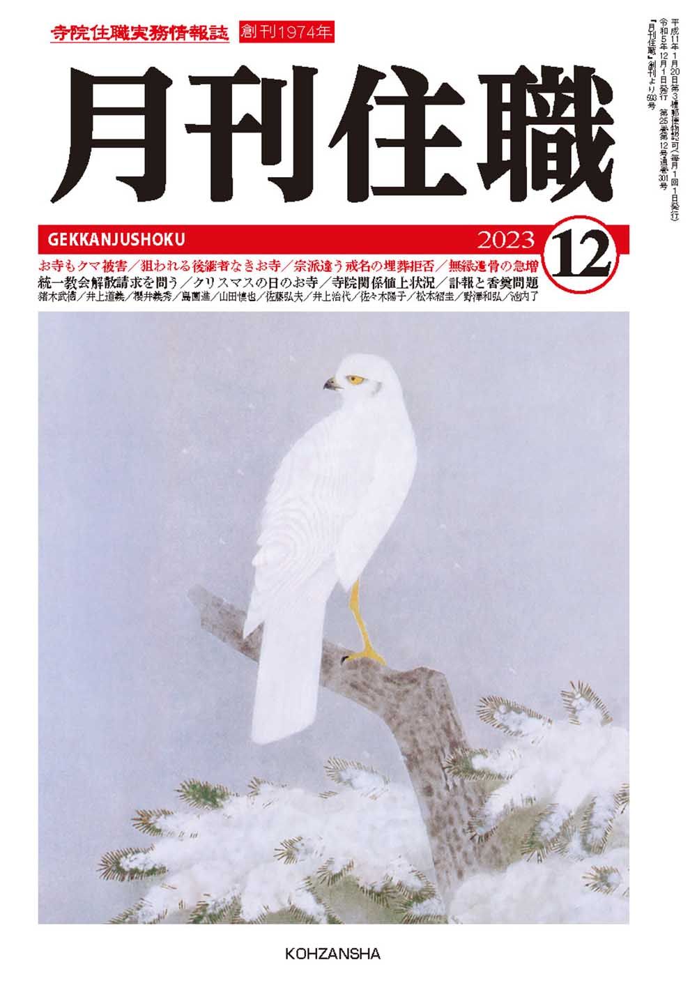 月刊住職 寺院住職実務情報誌 2023 12/興山舎（単行本