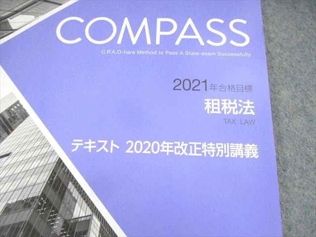 資格の大原 公認会計士講座 COMPASS 租税法 問題/テキスト 論文総