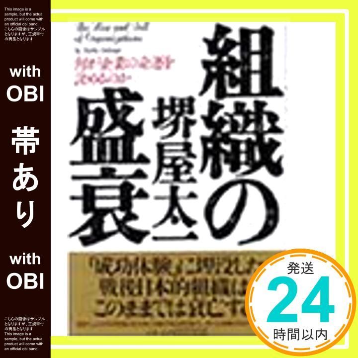 組織の盛衰 : 何が企業の命運を決めるのか 組織の盛衰: 何が企業の命運を決めるのか | 堺屋 太一 |本