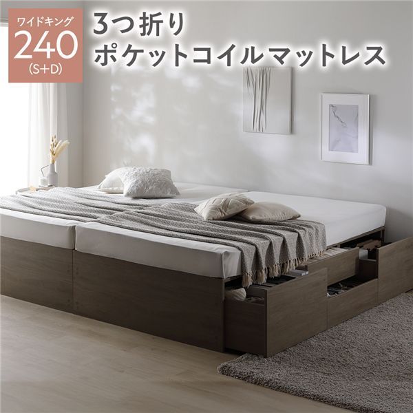 ヘッドレス チェスト ベッド 通常丈ワイドキング240 S D グレージュ 3つ折りポケットコイルマットレス付き 連結 大容量 収納付 すのこ 収納ベッド 寝室家具 寝具 組立品