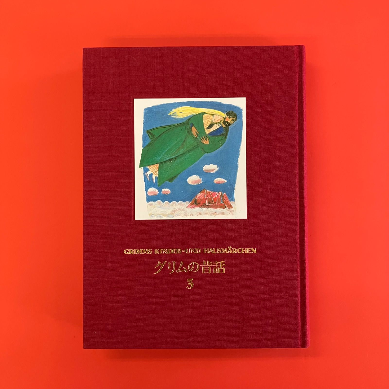 グリムの昔話 福音館の愛蔵版シリーズ 児童書3冊セット 8rm_c1004_61 