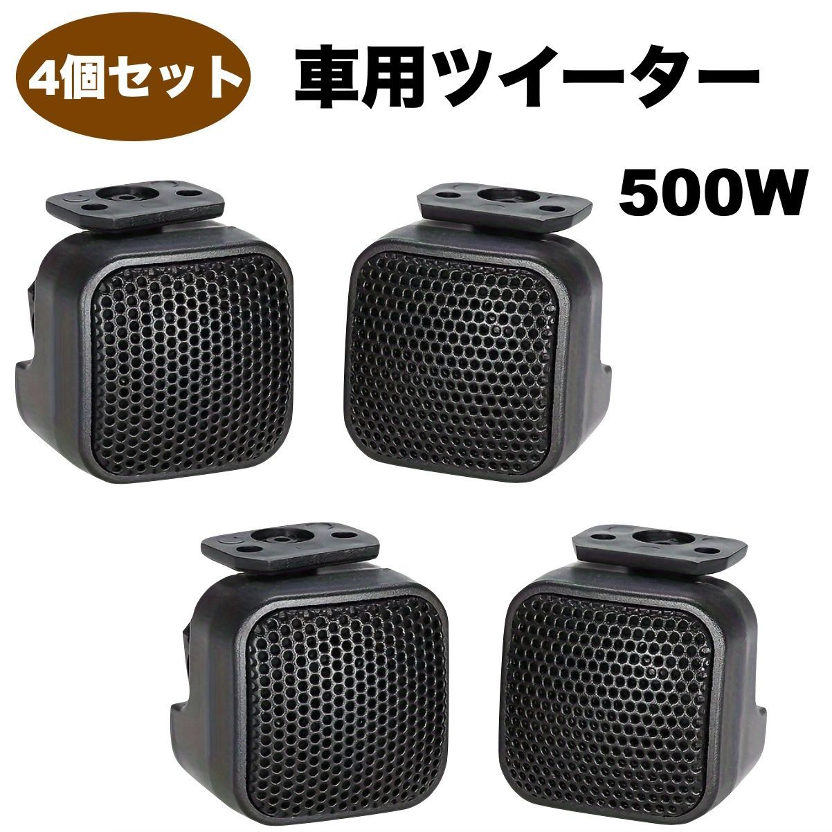 4個セット 車用 小型スピーカー 500W ツイーター ステレオ 大音量 12V 