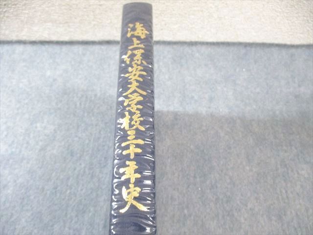 海上保安大学校 海上保安大学校30年史 1983 030M6D - メルカリ