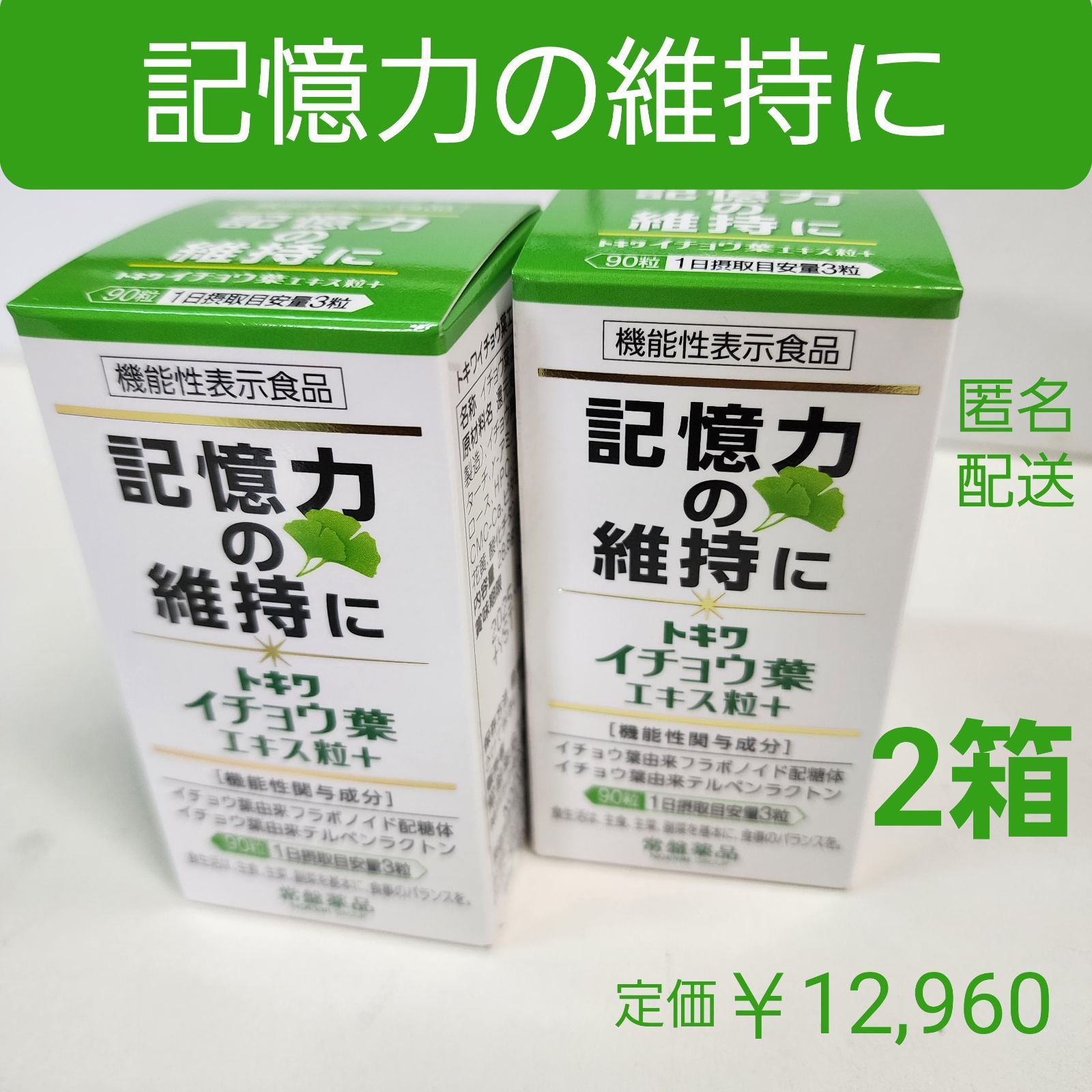 記憶力の維持に イチョウ葉エキス粒 機能性表示食品 トキワ 3箱-