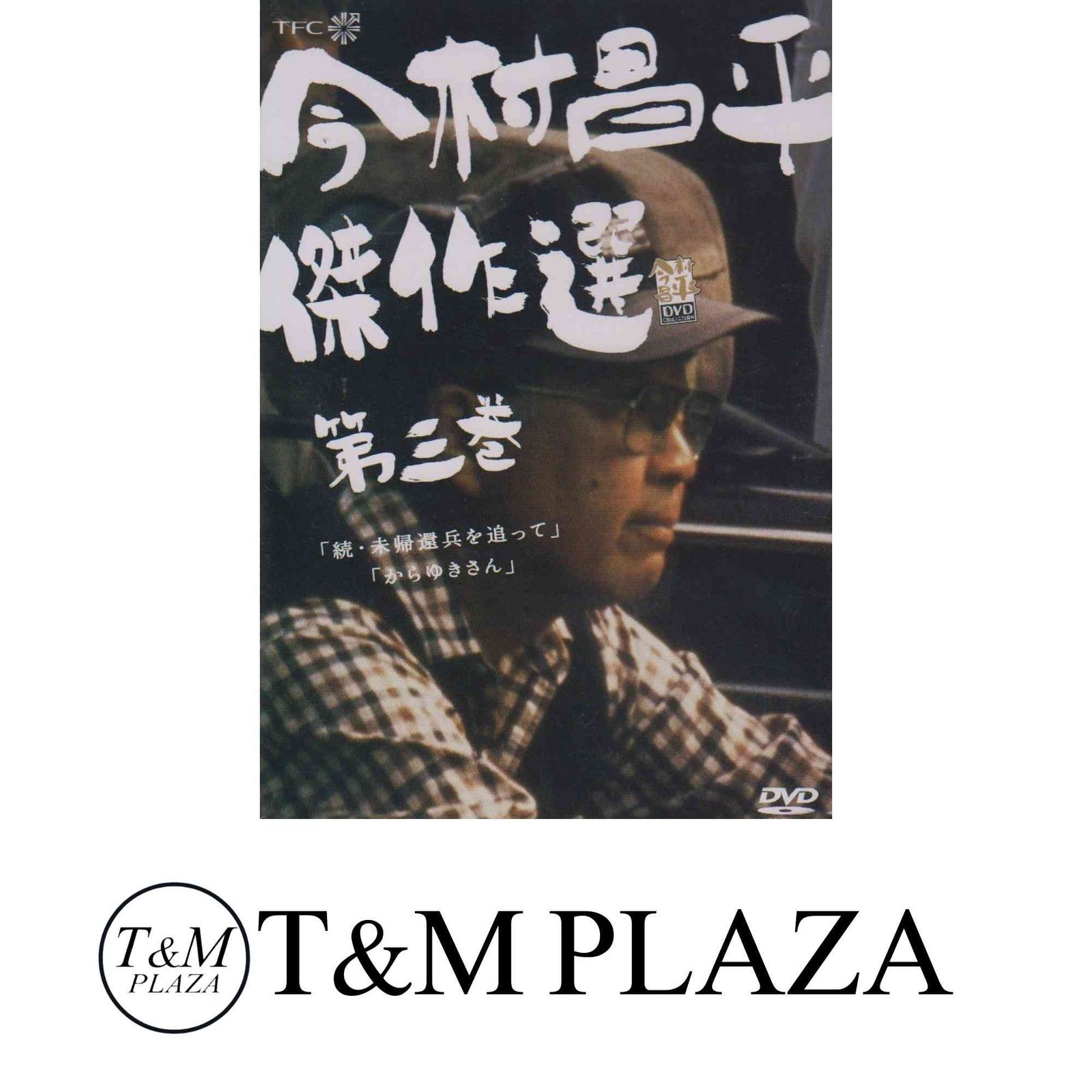 今村昌平傑作選 第三巻 DVD DVD