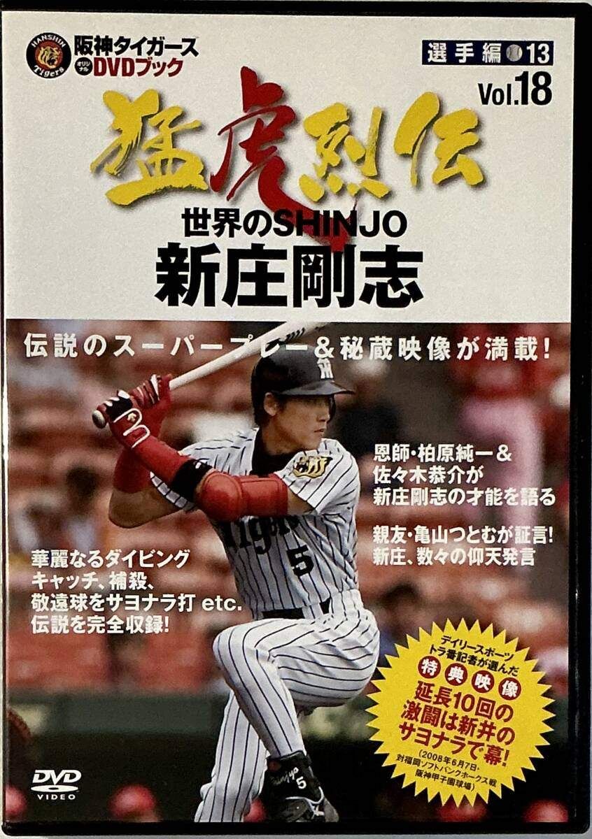 ◇阪神タイガース オリジナルDVDブック 猛虎列伝 VOL.18 選手編