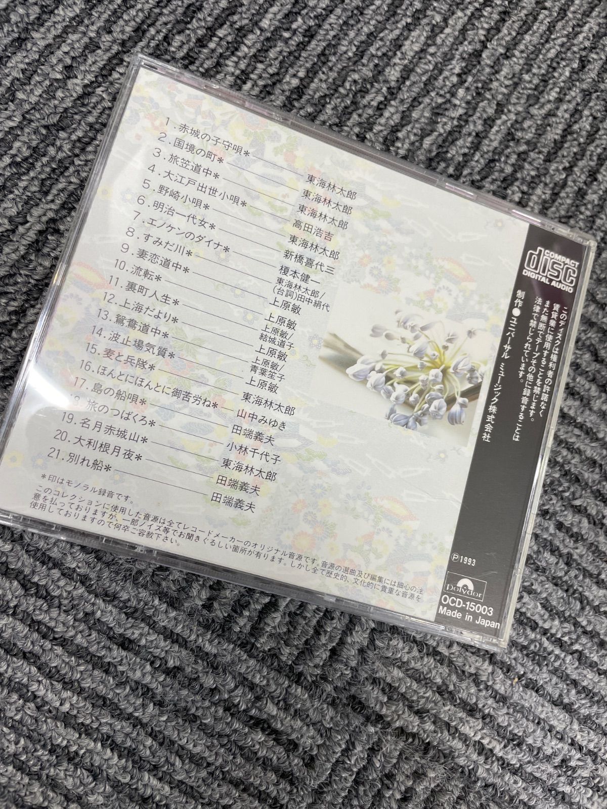 ◆オムニバスCD◆ 精選盤 昭和の流行歌 VOL.3『野崎小唄』