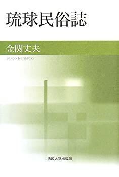 【中古-非常に良い】 琉球民俗誌
