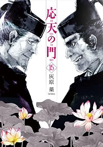 新品][全巻収納ダンボール本棚付]応天の門 (1-20巻 最新刊) 応天