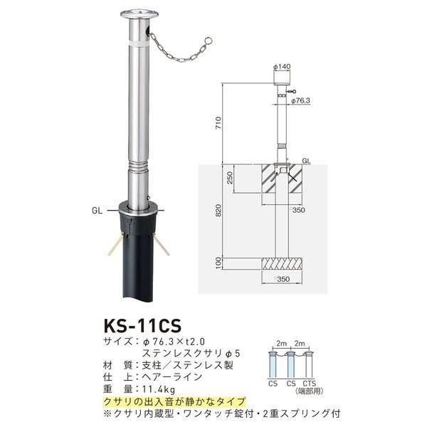 帝金バリカー KS-11CS ステンレス製上下式バリカー 76.3mm クサリ内蔵型 2重スプリング付 上下式車止め